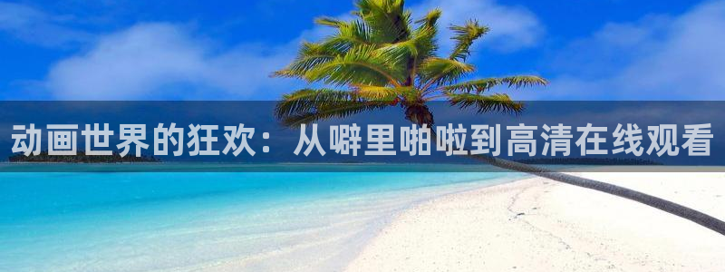 51动漫18：动画世界的狂欢：从噼里啪啦到高清在线观看